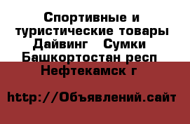 Спортивные и туристические товары Дайвинг - Сумки. Башкортостан респ.,Нефтекамск г.